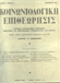 Κοινωνιολογική Επιθεώρησις Τεύχος 3