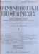 Κοινωνιολογική Επιθεώρησις Τεύχος 4